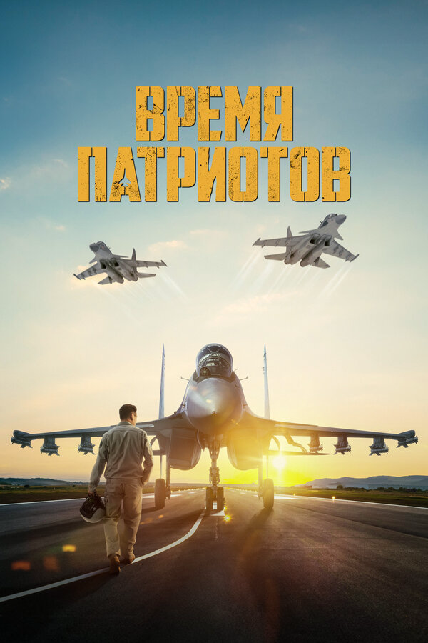 Время патриотов (2022) - смотреть онлайн